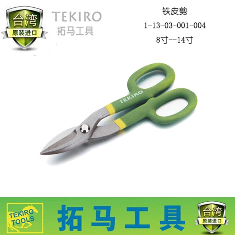 TEKIRO RIO TUOMA TOOL BIG TIN SCISSORS STEEL SHEET STAINLESS STEEL INDUSTRIAL BRITISH IRON CUT THICKEN