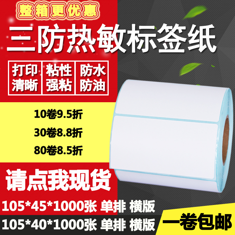Three-Proof Thermal Paper Self-Adhesive 105*40 Horizontal Version 45 Single-Row Barcode Label Printing Sticker 10.5*4 4.5cm