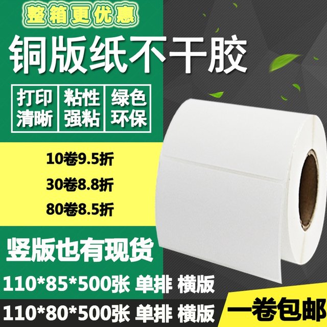 Coated paper self-adhesive 110*80 horizontal version 85 vertical version barcode label paper blank printing sticker 11*88.5cm