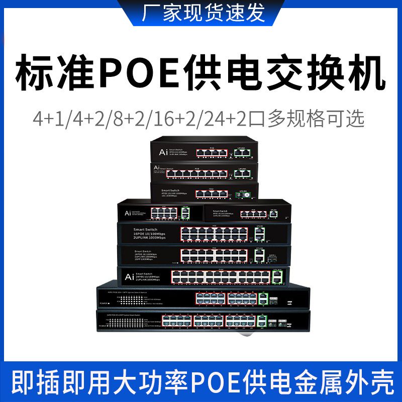 POE power supply switch 4 8 16 mouth national standard 48V 1100 trillion monitoring switch free of POE separator