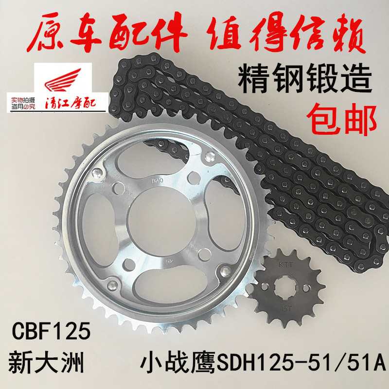 Sundiro CBF SDH125-51 51A Small war Eagle motorcycle chain chain Large gear plate gear accessories