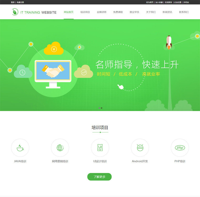 Professional technical training company enterprise template website Finished website WeChat tablet website