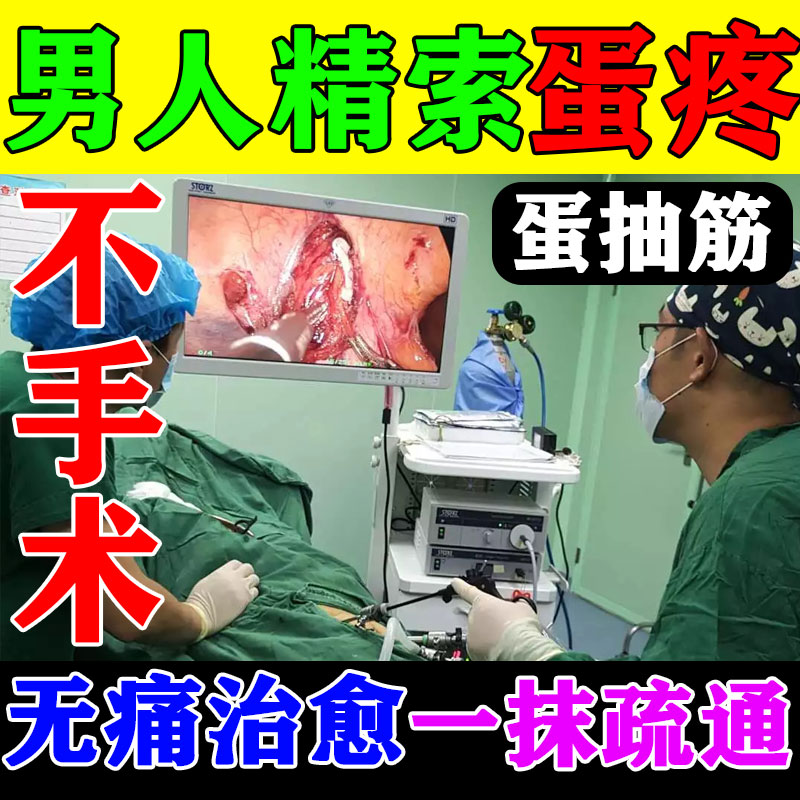 Men's egg smelter scrotum testis spermatic vein epididymal varicose egg pain treatment special traditional Chinese medicine topical cream tea