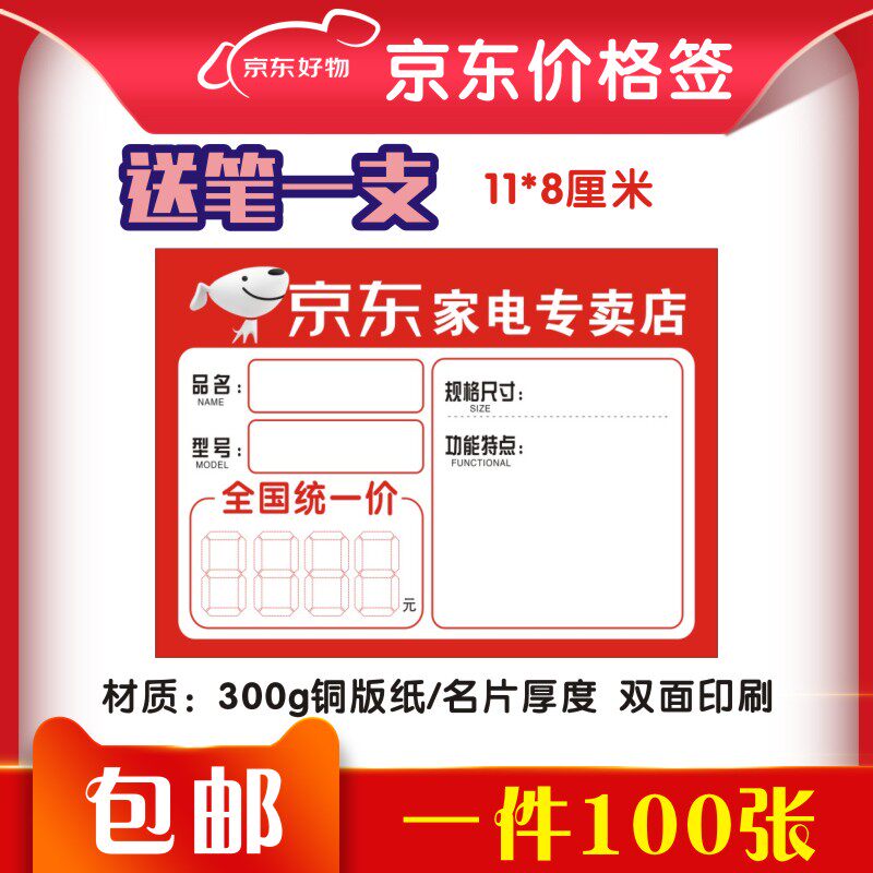 Jingdong home appliance label label price tag label label paperback