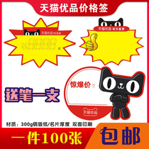 Tmall Youpin material advertising POP explosion label Mad explosion price tag Shelf price tag 100 sheets send pen