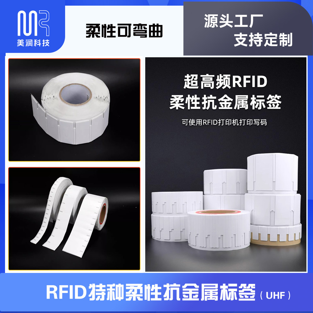 RFID柔性抗金属电子标签UHF超高频远距离芯片6C贴纸防水PET可打印