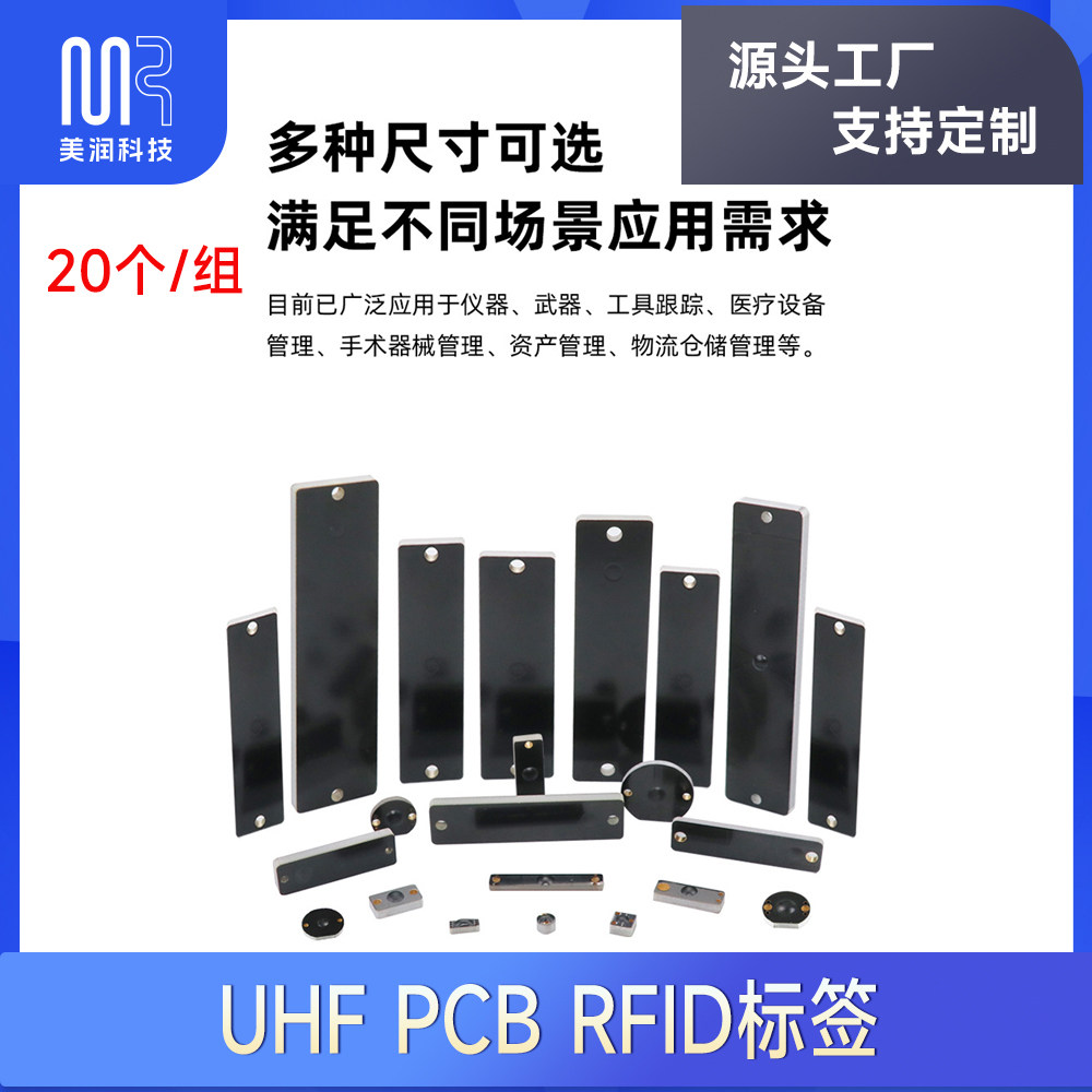 20个UHF915MHzISO18000-6C超高频PCB抗金属电子标签 RFID特种标签