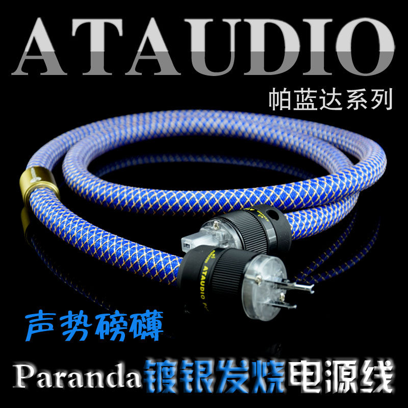 ATAUDIO love listening to Paranda Fever power cord 6N pure copper silvered hifiAmerican gallbladder power amplifier power cord