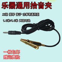 Erhu pipa guzheng violin universal pickup clip Huqin pickup amplifier amplifier Huqin pickup connection audio