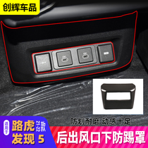 Suitable for 21-22 Land Rover Discovery 5 rear air outlet under the anti-kick cover New Discovery 5 interior modification accessories