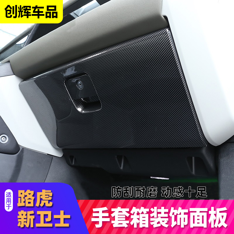 Land Rover Guardian interior modified co - driver glove box decoration instrument storage box anti - kick - board guard 110 modified