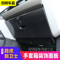 Land Rover defender interior modification Co-pilot glove box decoration instrument storage box anti-kick board Defender 110 modification