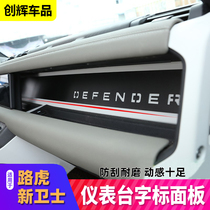20-22 Land Rover new defender central control instrument panel word mark panel decoration 90 upgrade 110 interior modification accessories