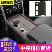 Suitable for 21-22 Land Rover Discovery 5 center console gear panel decoration stickers anti-scratch interior modification accessories
