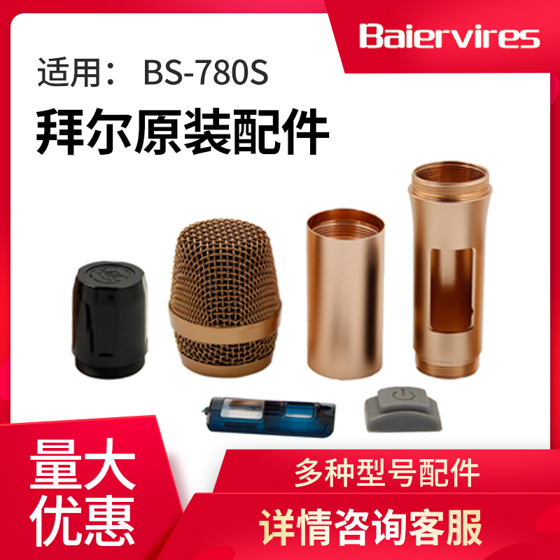 Bayer 780s wireless microphone housing mesh cover net head lens lower tail pipe tail cover microphone core microphone accessories