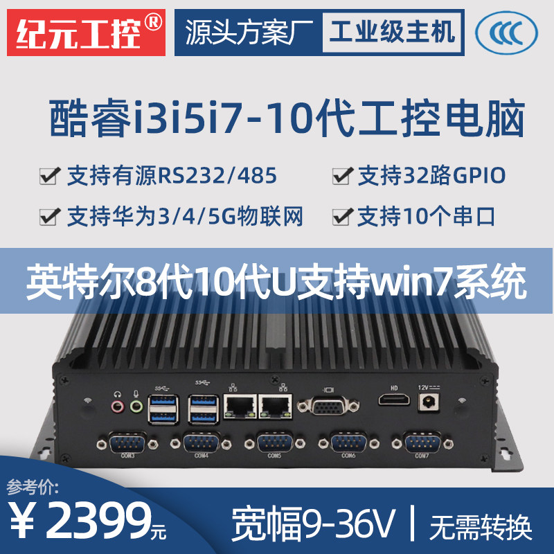Epoch micro 6 serial port i7 Deco closed industrial i5 control host dust-proof embedded eight-generation computer RS485
