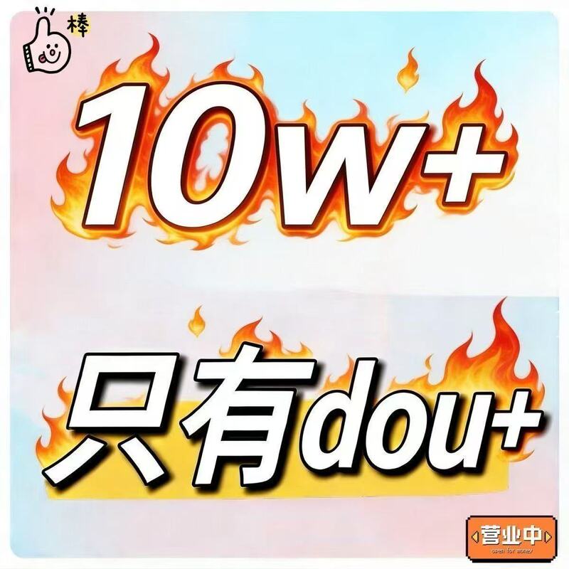 Douyin Dou+ for Trending Content, Dou+ Dou+ Video and Text Content, Kuaishou Ks Fast Promotion Package 10W+ Douyin Dou+ for Trending Content, Dou+ Dou+ Video and Text Content, Kuaishou Ks Fast Promotion Package 10W+
