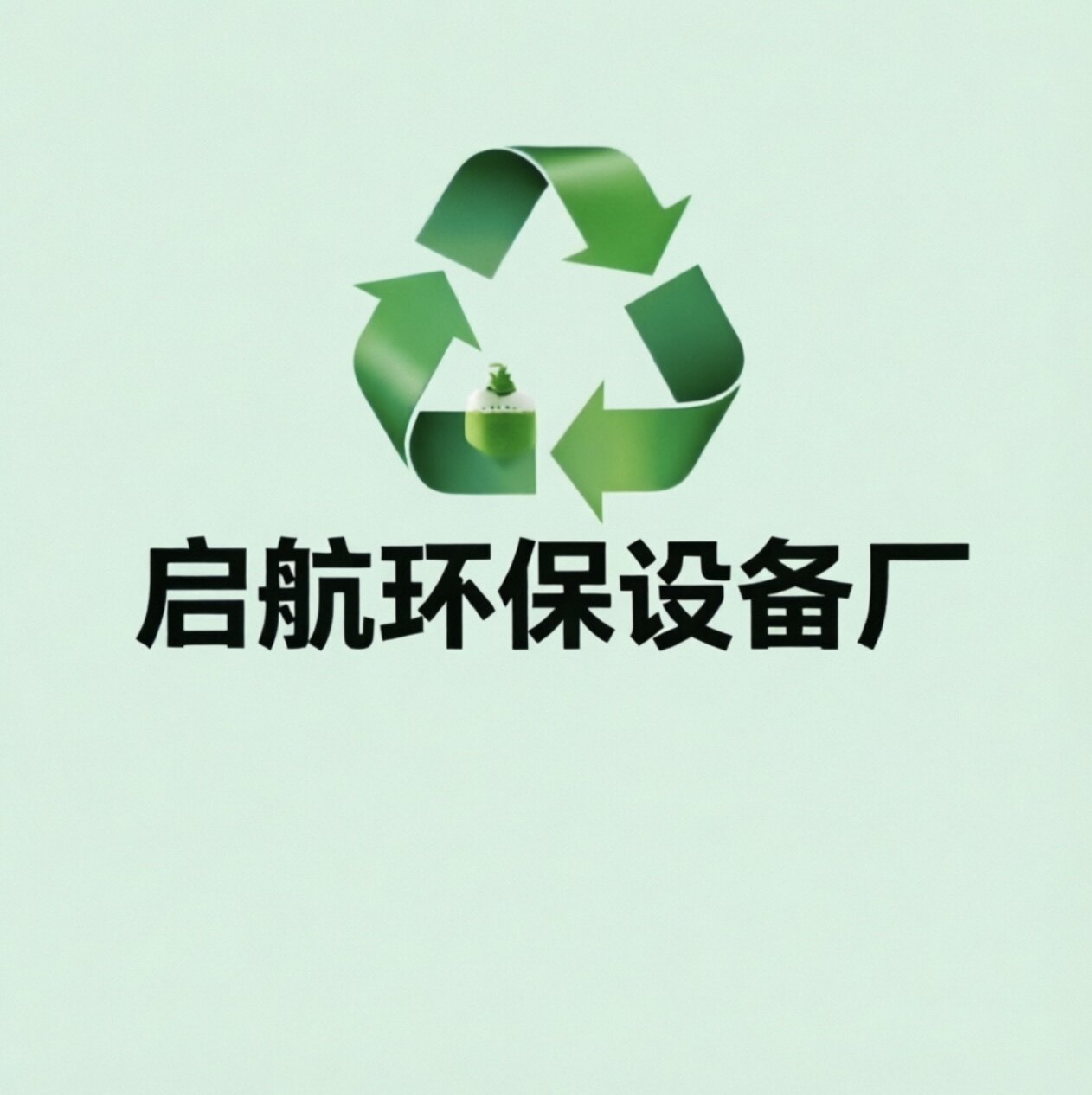 启航环保设备厂