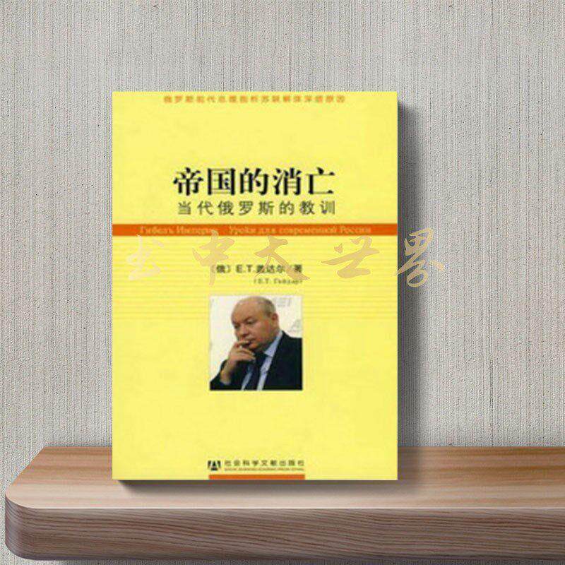 The Decline of Empires: Lessons from Contemporary Russia (Russian) Written by Gaidar / Translated by Wang Zunxian 2008.06 The Decline of Empires: Lessons from Contemporary Russia (Russian) Written by Gaidar / Translated by Wang Zunxian 2008.06