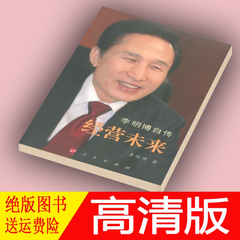 Managing the Future Lee Myung-bak Autobiography Lee Myung-bak Ma Yu Kim Jong-sung