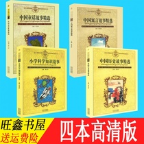 4 sets of Chinese fables historical fairy tales selected elementary school science knowledge stories Cao Wenxuan