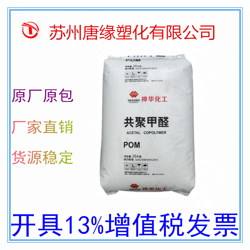 POM Ningxia Shenhua MC90 New Materials Saisteel Injection Injection Level Formaldehyde Gear Household Components Domestic plastic raw materials