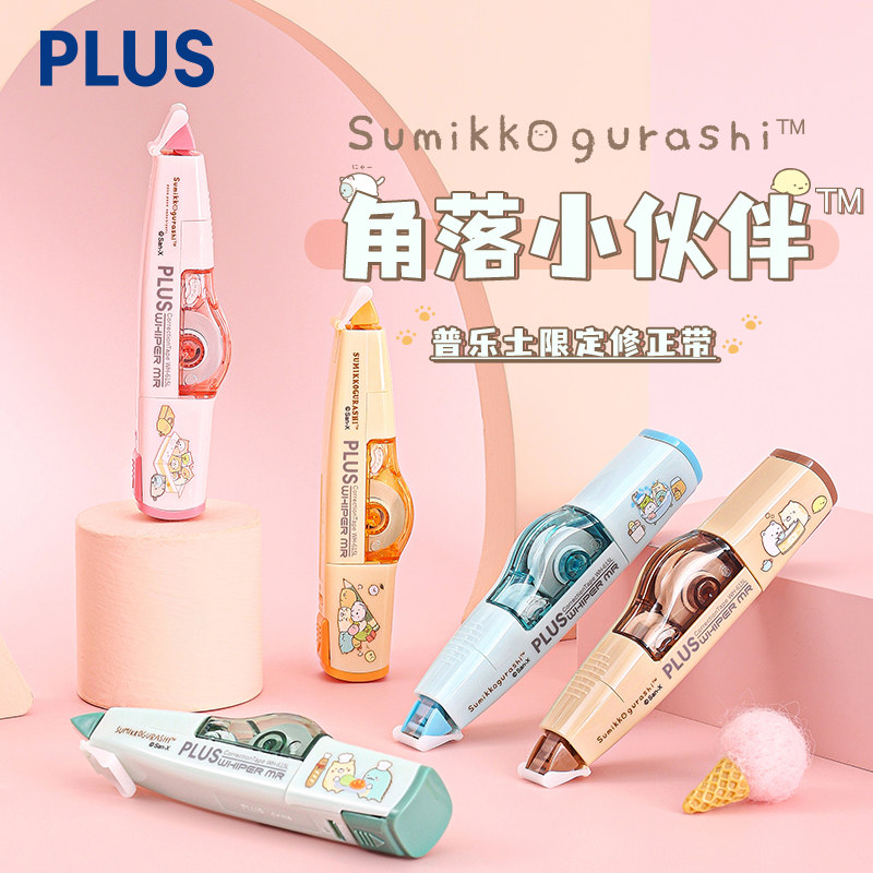 日本PLUS普乐士涂改带角落小伙伴系列限定修正带学生用实惠装修正带女可爱少女高颜值文具