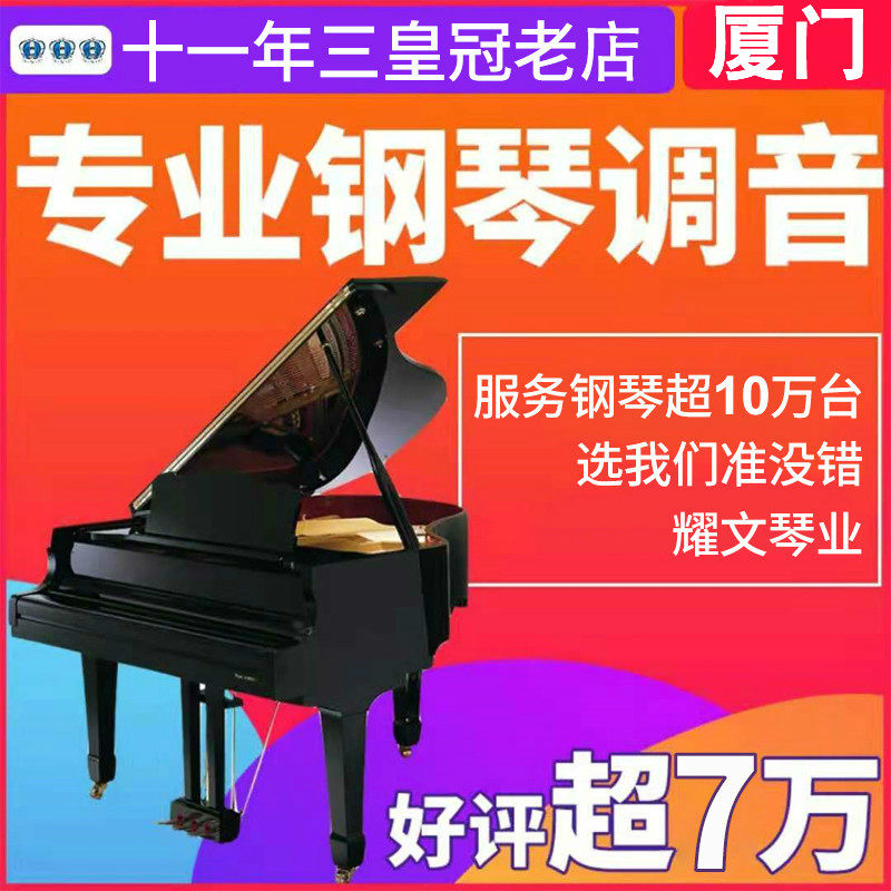 Xiamen piano tuning master teacher porter repair, finishing and debugging piano maintenance, maintenance, string change, moving