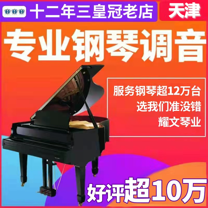 Tianjin piano tuning lawyer Fu teacher porter repair and adjustment of the piano maintenance maintenance and change of strings moving