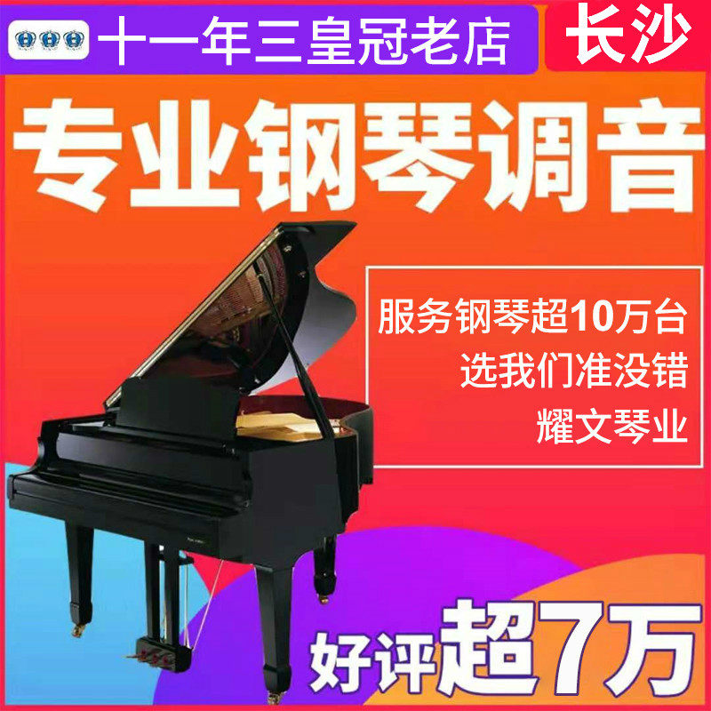 Changsha piano tuning lawyer Fu teacher porter repair and adjustment of the piano maintenance maintenance and change strings moving