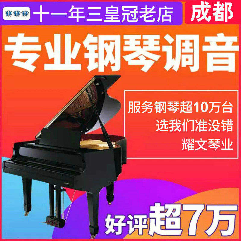 Chengdu piano tuning lawyer Fu teacher porter repair and adjustment of the piano maintenance maintenance and change strings moving