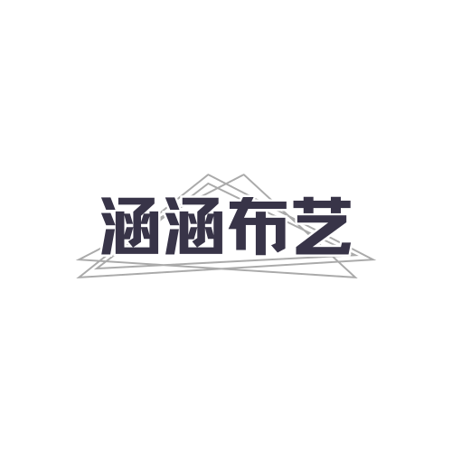 涵涵布艺
