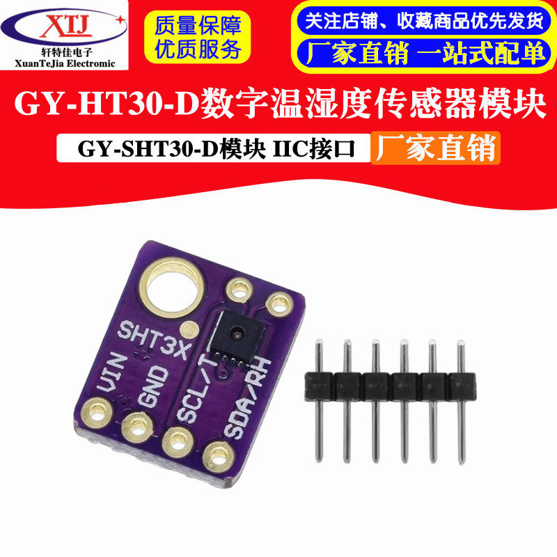 GY-SHT30-D模块 SHT30数字温湿度传感器模块 IIC接口