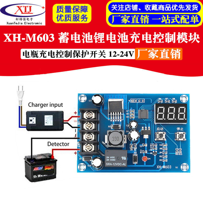 XH-M603 蓄电池锂电池充电控制模块 电瓶充电控制保护开关 12-24V