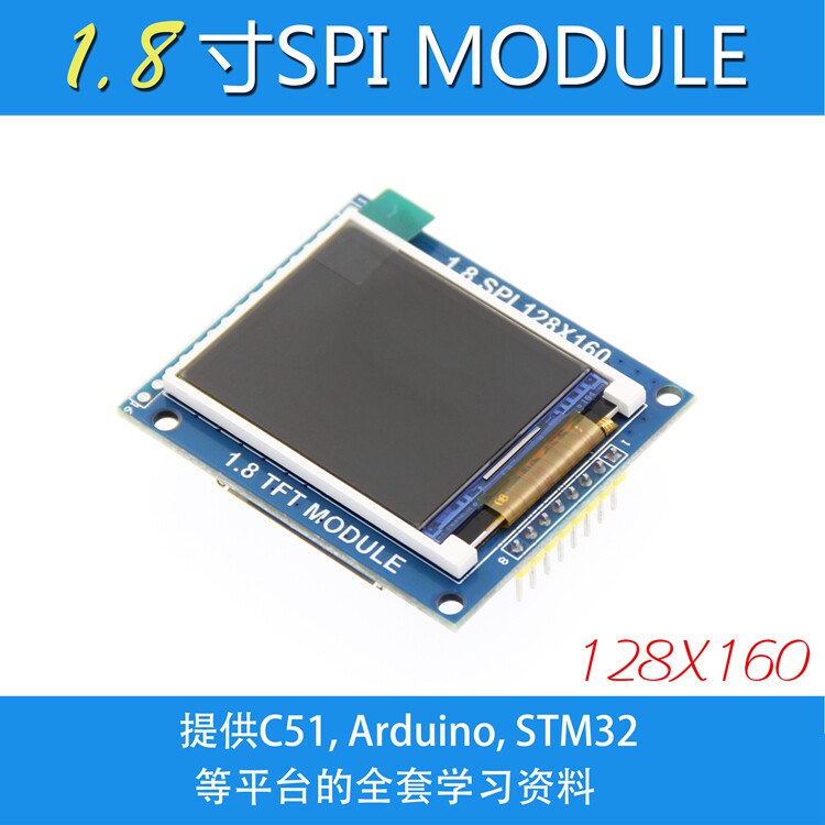 1.8寸TFT模块 液晶显示模块 带PCB底板 SPI串口 只需4个IO