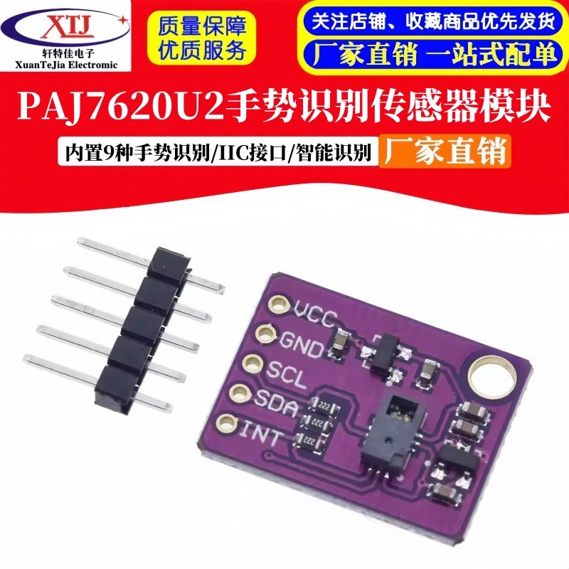 PAJ7620U2手势识别传感器模块 内置9种手势识别/IIC接口/智能识别