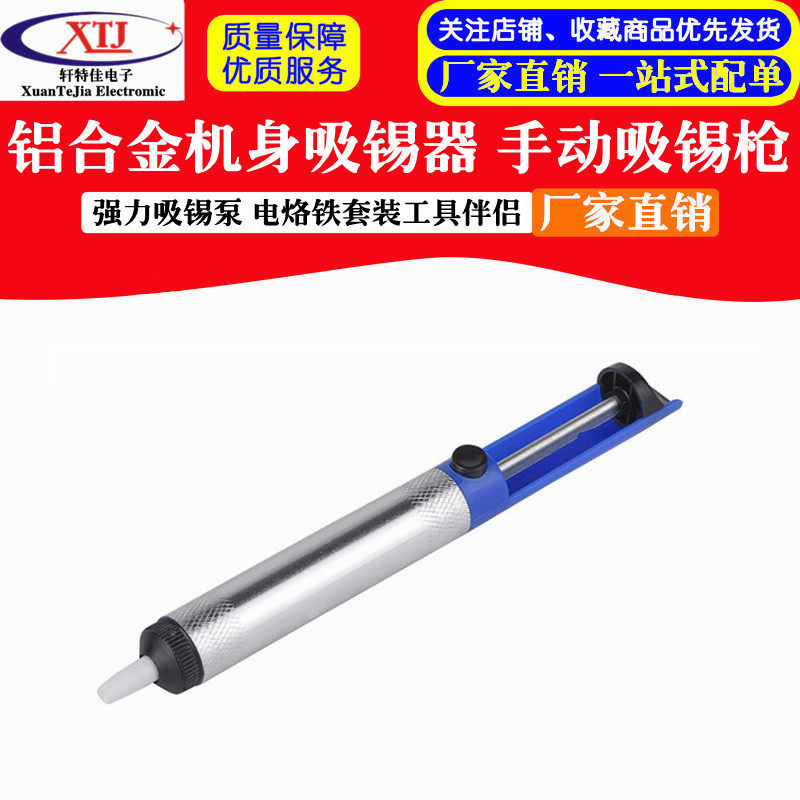 铝合金机身吸锡器 手动吸锡枪 强力吸锡泵 电烙铁套装工具伴侣