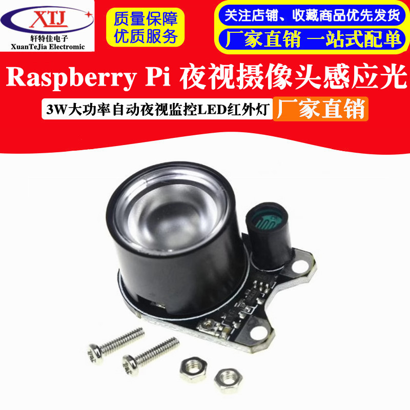 Raspberry Pi 夜视摄像头感应光 3W大功率自动夜视监控LED红外灯