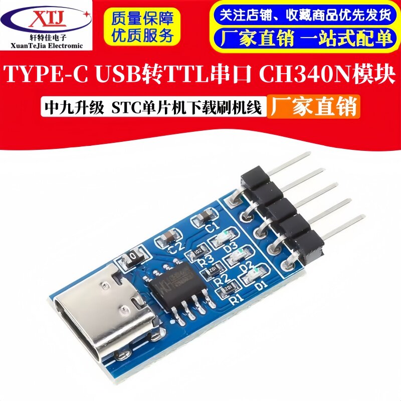 Type-C USB转TTL串口 CH340N模块 升级 STC单片机下载器刷机线