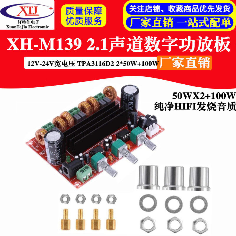 XH-M139 2.1声道数字功放板 12V-24V宽电压 TPA3116D2 2*50W+100W