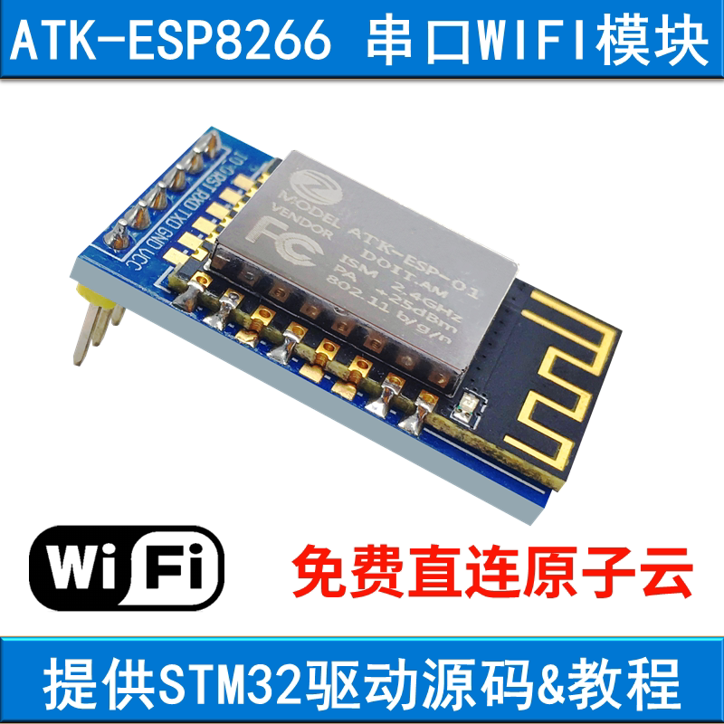 兼容正点原子串口WIFI模块ATK-ESP8266透传转物联网无线通信开发