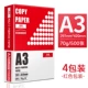 [Высококачественная офисная модель] А3/70г/2000 листов, 4 шт.