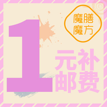 Magic Food Cube 1 yuan to make up the postal fee to make up the difference