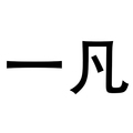 一凡液晶专业店