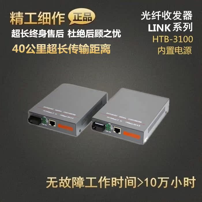 One hundred megabytes 1 light 1 electric single multimode single double fiber transceiver HTB-3100 internal power 1 40km