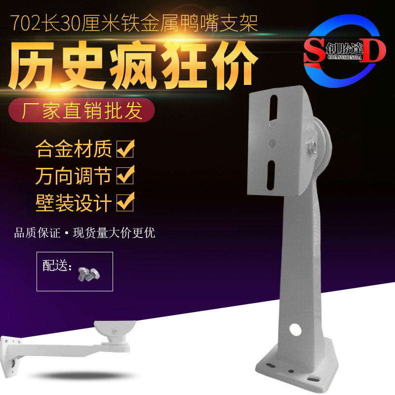 Factory price direct sales 702 thickened luxury type iron large duckbill bracket monitor upright rod camera bracket 30cm