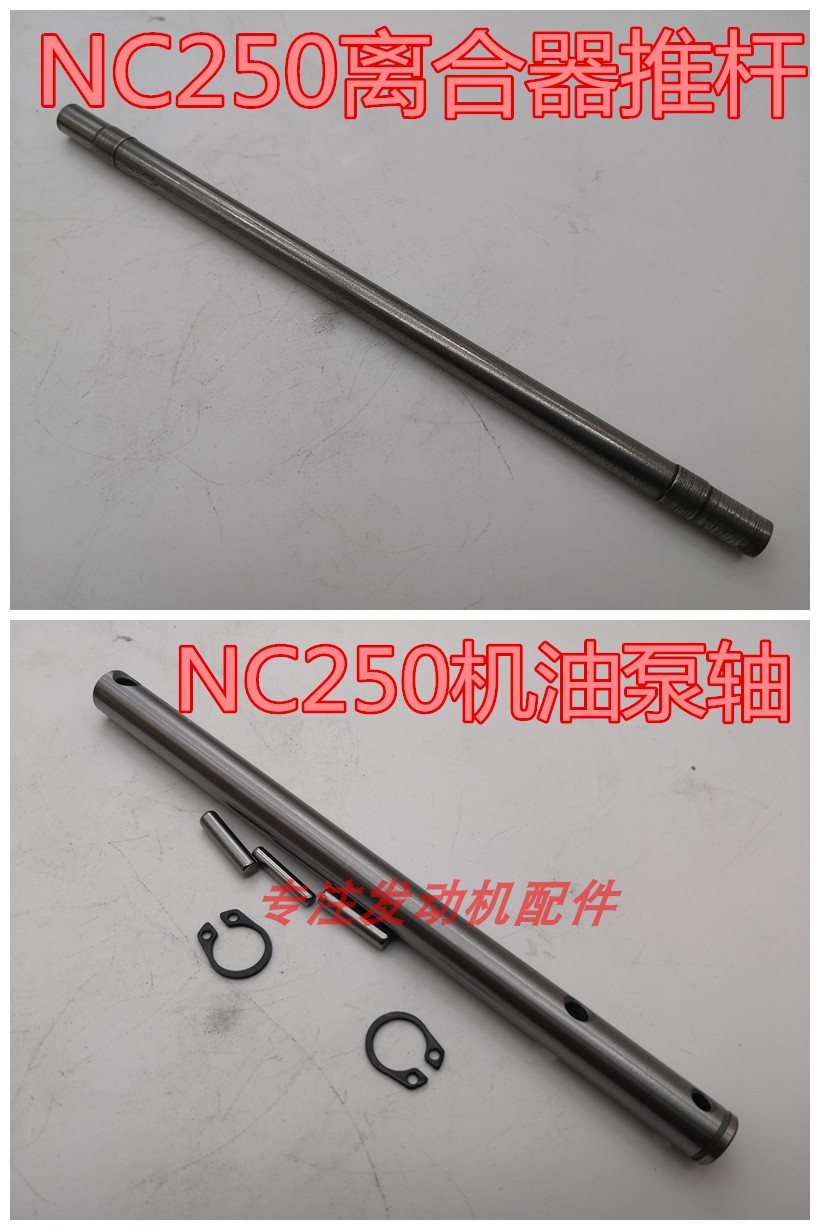 Yaxiang Kervis Puma Xinyuan X6 Beihai polar thief Zongshen NC250 clutch push rod oil pump shaft top rod