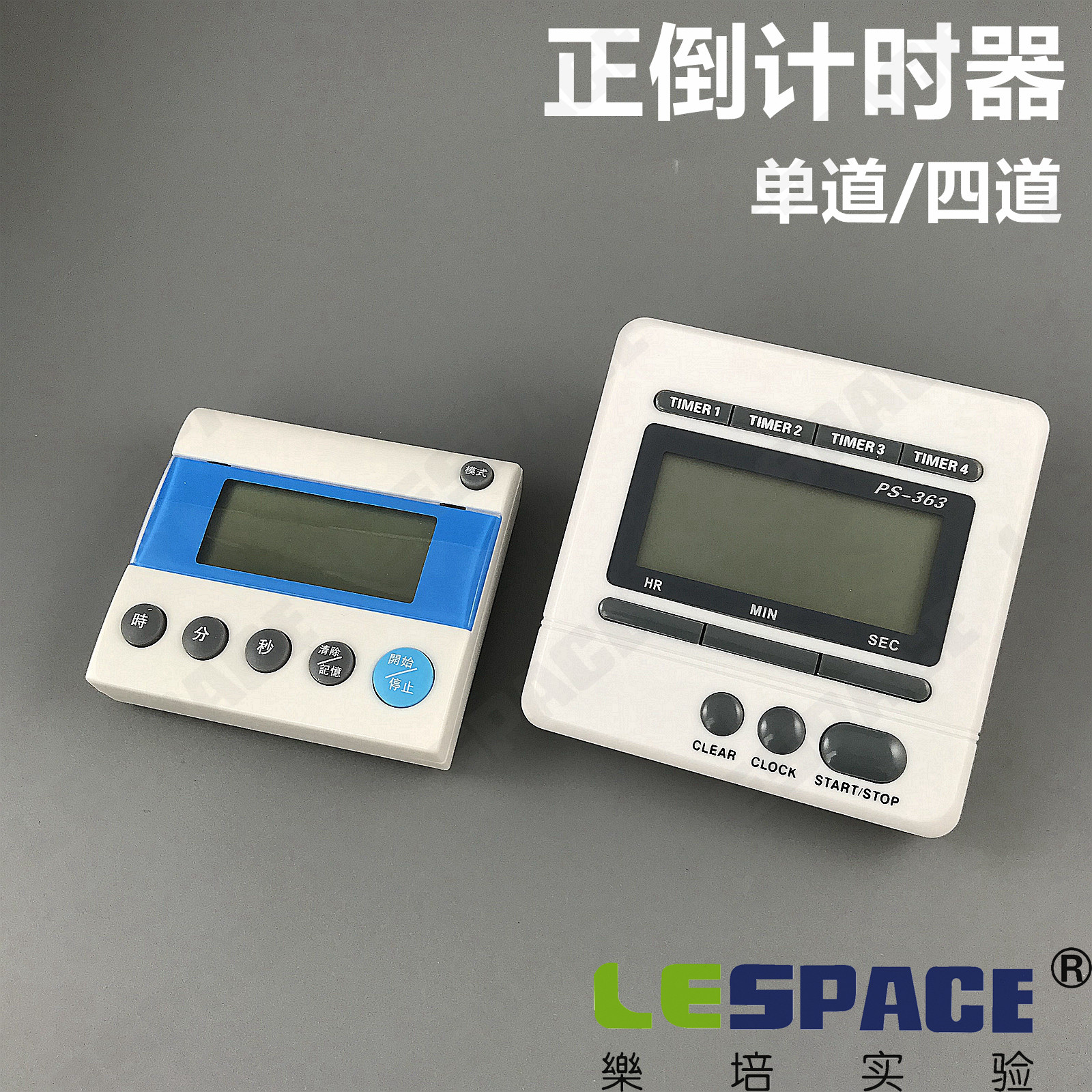 单道定时器 四通道计时器 正倒计时器 实验室用 送电池