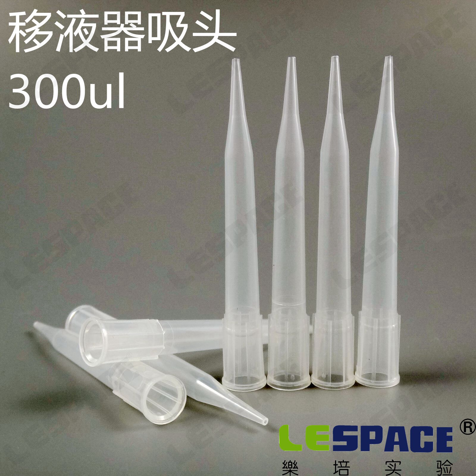 乐培实验 吸头 300ul 排枪/多道移液枪头 1000支/包 可开票