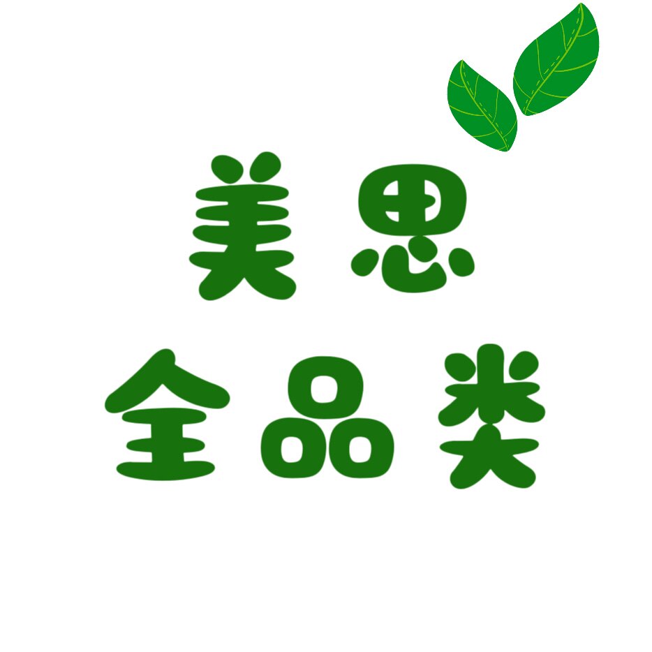 美思全品类